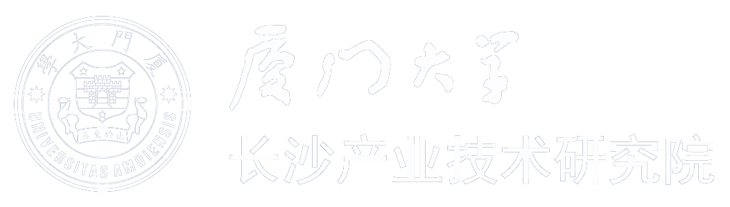 厦门大学长沙产业技术研究院